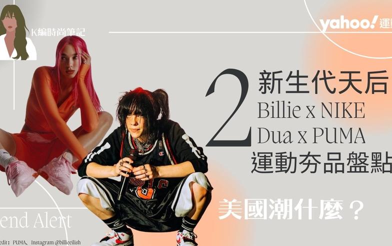 Billie Eilish x NIKE、Dua Lipa x PUMA夯品盤點！2大「新生代天后」的絕對魅力，運動品牌也著迷