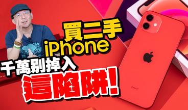 網路買賣二手iPhone有陷阱?!買二手蘋果手機需注意10件事