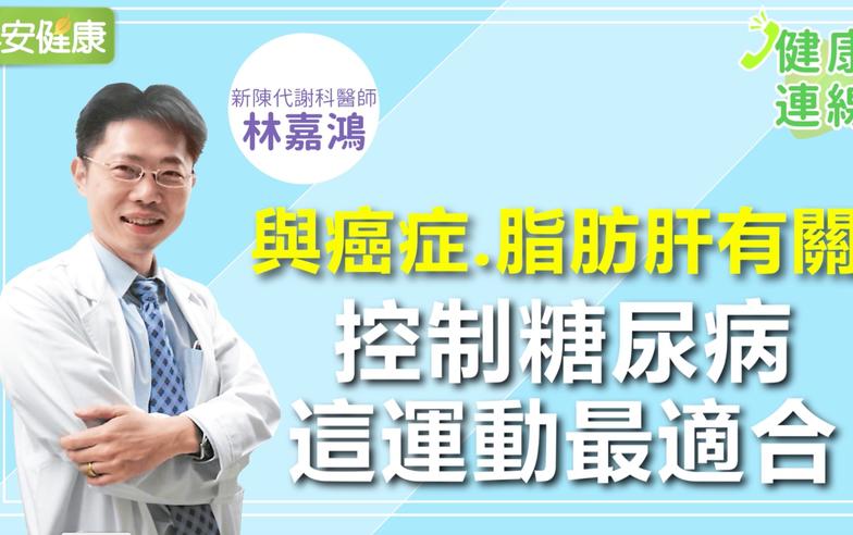 失明、腎病、心血管病、癌症風險都變高！醫師：推薦這運動最適合控制糖尿病