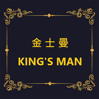 金士曼 KINGSMAN