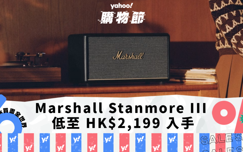 Marshall Stanmore III 低至 HK$2,199 入手， 免代運購買 Google、Amazon 智能喇叭｜Yahoo購物節