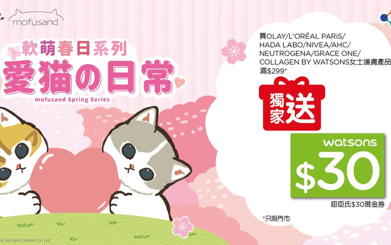 【屈臣氏】買指定品牌女士護膚產品滿$299送屈臣氏$30現金券（即日起至優惠結束）