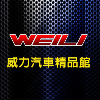 weili威力汽車精品館