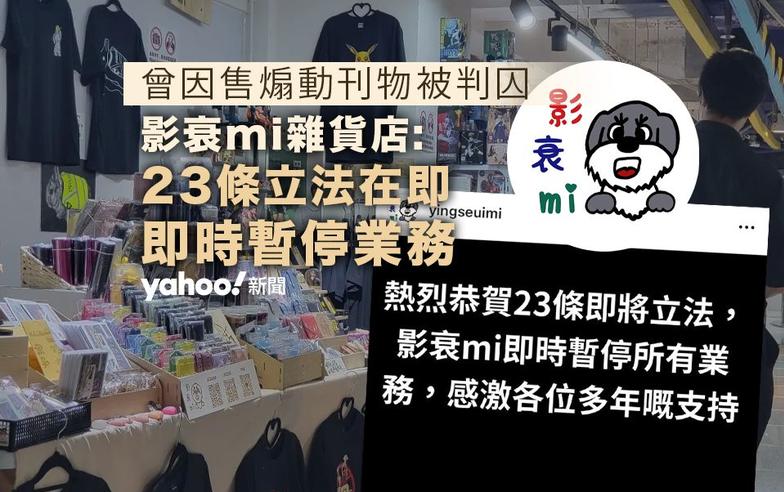 23 條立法在即　「影衰mi雜貨店」宣布暫停業務　店主曾因售煽動刊物被判囚｜Yahoo