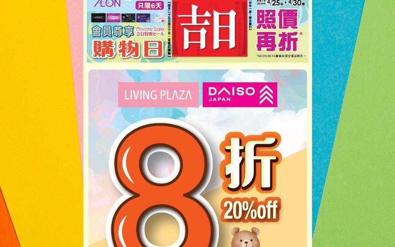 【Aeon】Living Plaza、Daiso Japan會員購物照價8折（即日起至30/04）