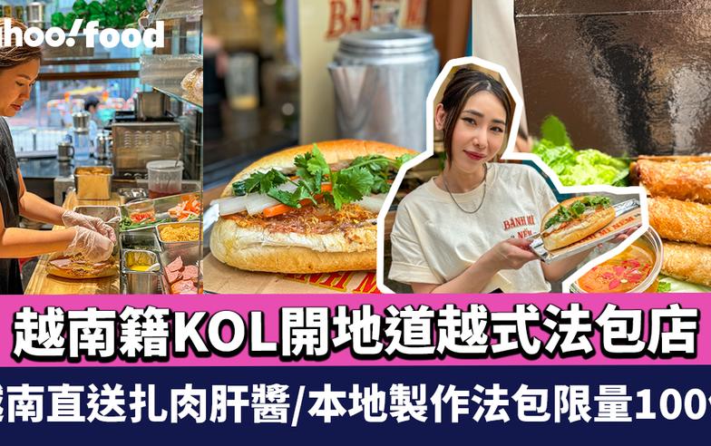 灣仔越南法包店｜越南籍KOL開地道越式法包店「品味Banh Mi」越南直送扎肉肝醬/本地製作法包限量100個