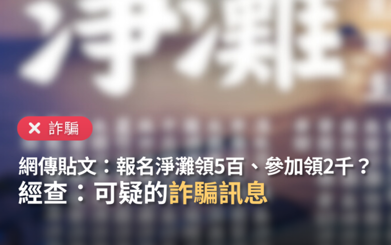 【詐騙】網傳貼文「淨灘活動開跑，加LINE完成報名領500元獎勵津貼，完成淨灘獎金2000元」？