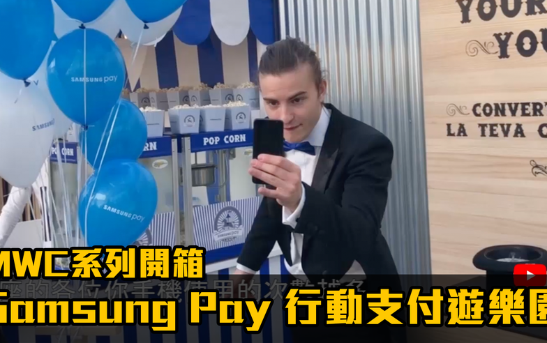 【MWC開箱直擊】Samsung Pay 行動支付體驗遊樂園