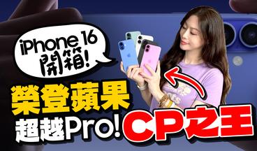 ［開箱實測］買iPhone 16 pro不如買iPhone 16/16 Plus！下單激增48%的原因