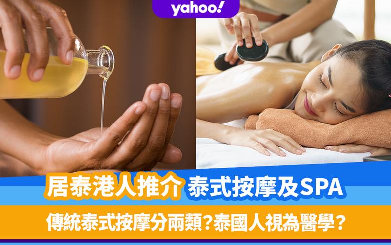 居泰港人推介曼谷泰式按摩及Spa！傳統泰式按摩分兩類？泰國人視為醫學？