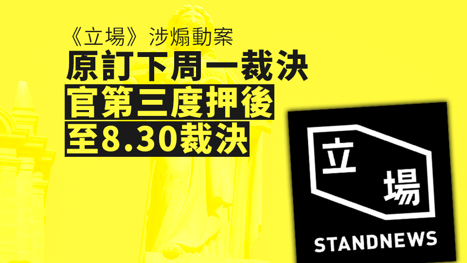 《立場》被指煽動案原訂4.29裁決　第三度押後至8.30裁決