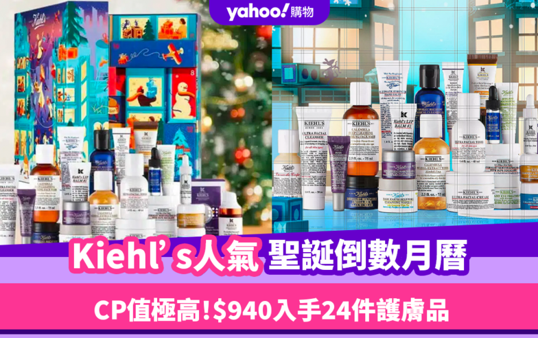 聖誕倒數月曆2023｜Kiehl’s Advent Calendar CP值極高！$940入手24件護膚品 皇牌金盞花爽膚水都有