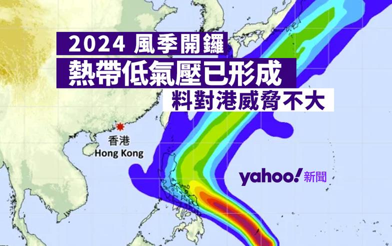 熱帶氣旋｜2024 風季開鑼　熱帶低氣壓已形成料對港威脅不大｜Yahoo