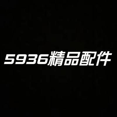 5936精品配件