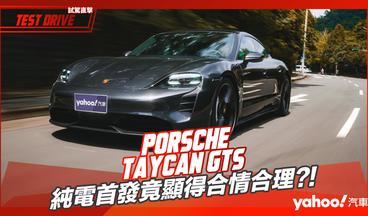 【試駕直擊】2022 Porsche Taycan GTS都會試駕！純電首發竟顯得合情合理？！