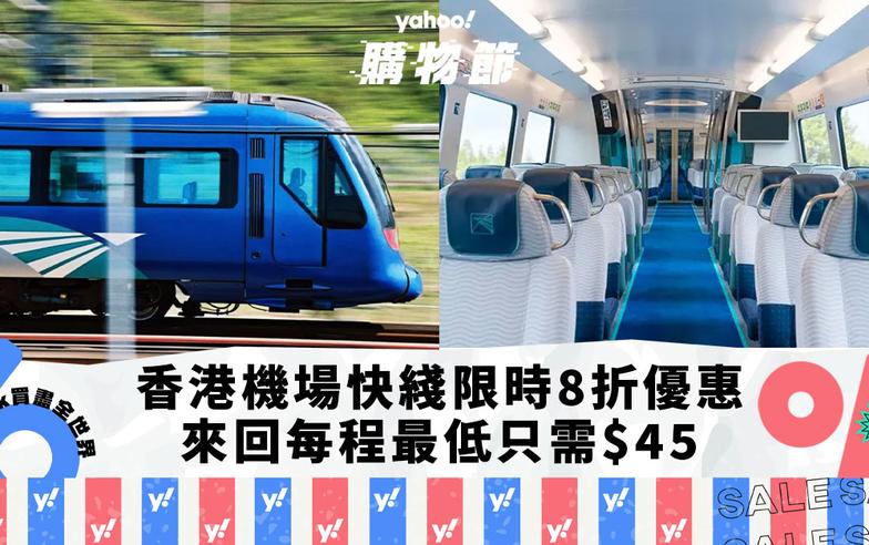 香港機場交通｜機場快綫車票限時8折優惠！香港/九龍/青衣來回每程低至$45｜Yahoo購物節