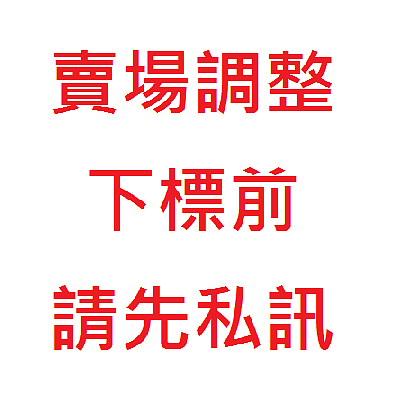 賣場調整中，下標前請先私訊喔！