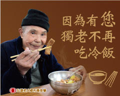 因為有您，獨老不再吃冷飯