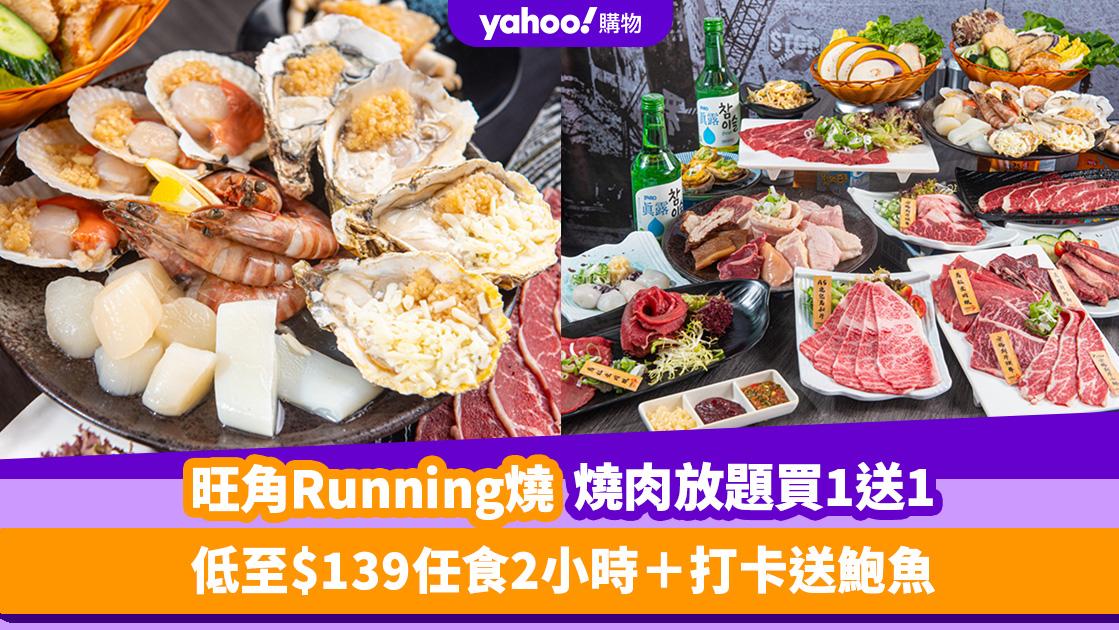 放題優惠｜旺角Running燒燒肉放題買一送一！120分鐘任食8種靚牛/生蠔/扇貝＋打卡送鮑魚