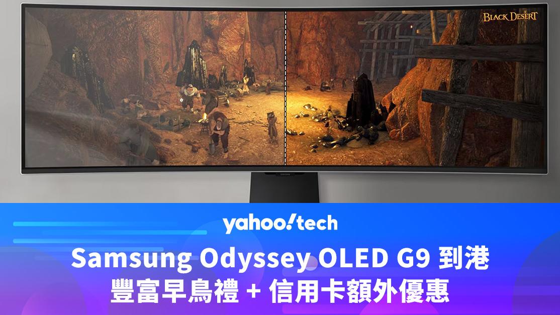 Samsung優惠｜Odyssey OLED G9 曲面電競螢幕到港，送禮物卡、平板電腦、音樂畫框，信用卡額外優惠