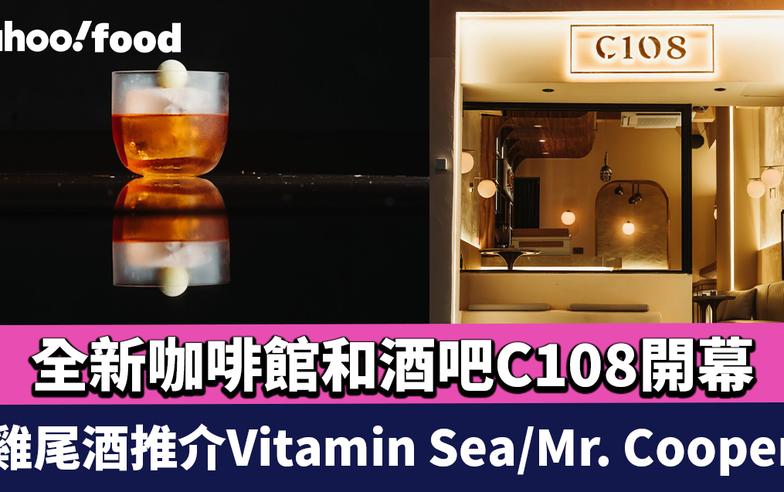 中環美食｜全新咖啡館和酒吧C108開幕 雞尾酒推介Vitamin Sea/Pete/Mr. Cooper+必食三文魚貝果/香辣番茄意大利粉