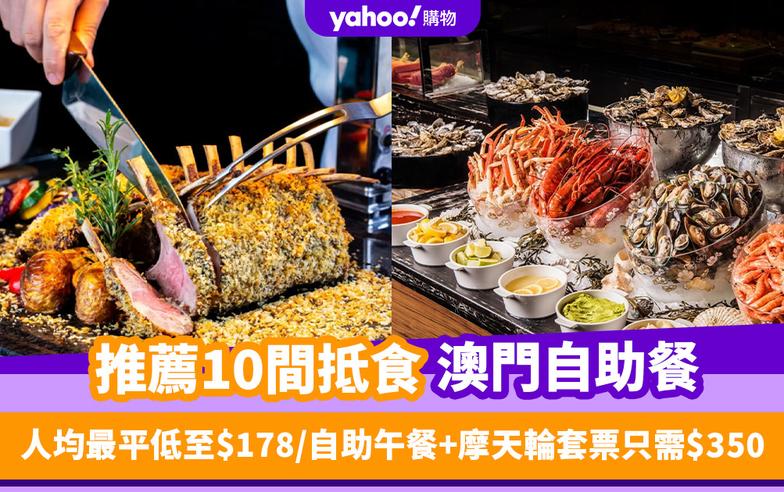 澳門自助餐2024｜精選10間抵食澳門自助餐推薦！最平人均低至$178食自助午餐/ 自助午餐＋摩天輪套票低至$350