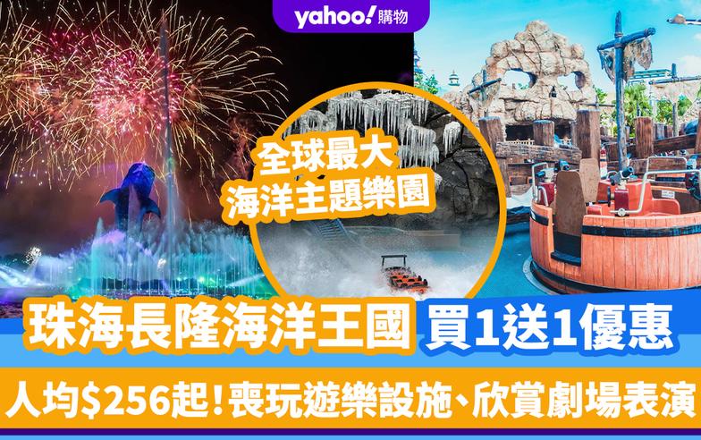 珠海旅遊｜長隆海洋王國門票買1送1優惠！人均$256起 全球最大海洋主題樂園、喪玩遊樂設施、欣賞劇場表演