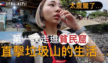 出國體驗另一種人生？第一次走進「貧民窟」全記錄，從來沒想過有人生活在垃圾堆裡...