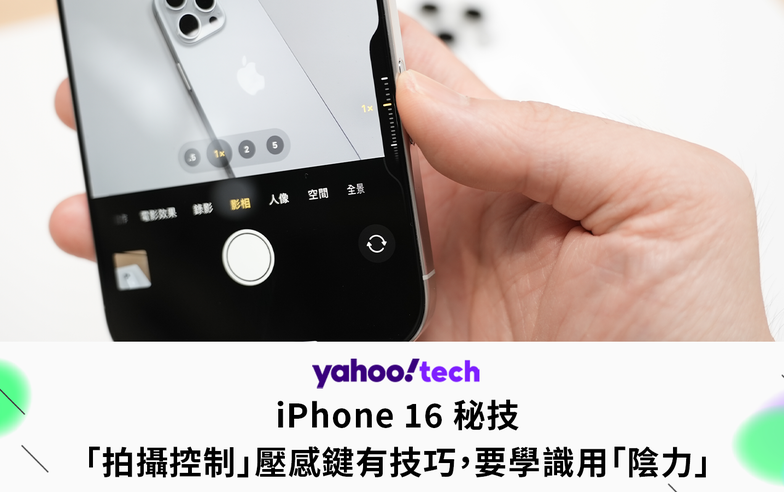 iPhone 16 秘技｜「拍攝控制」壓感鍵有技巧，要學識用「陰力」