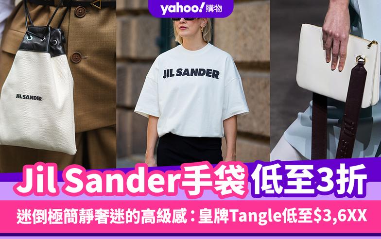 Jil Sander手袋低至3折！迷倒極簡靜奢迷的高級感：皇牌Tangle低至$3,6XX、平替版Celine水桶包萬元內買走