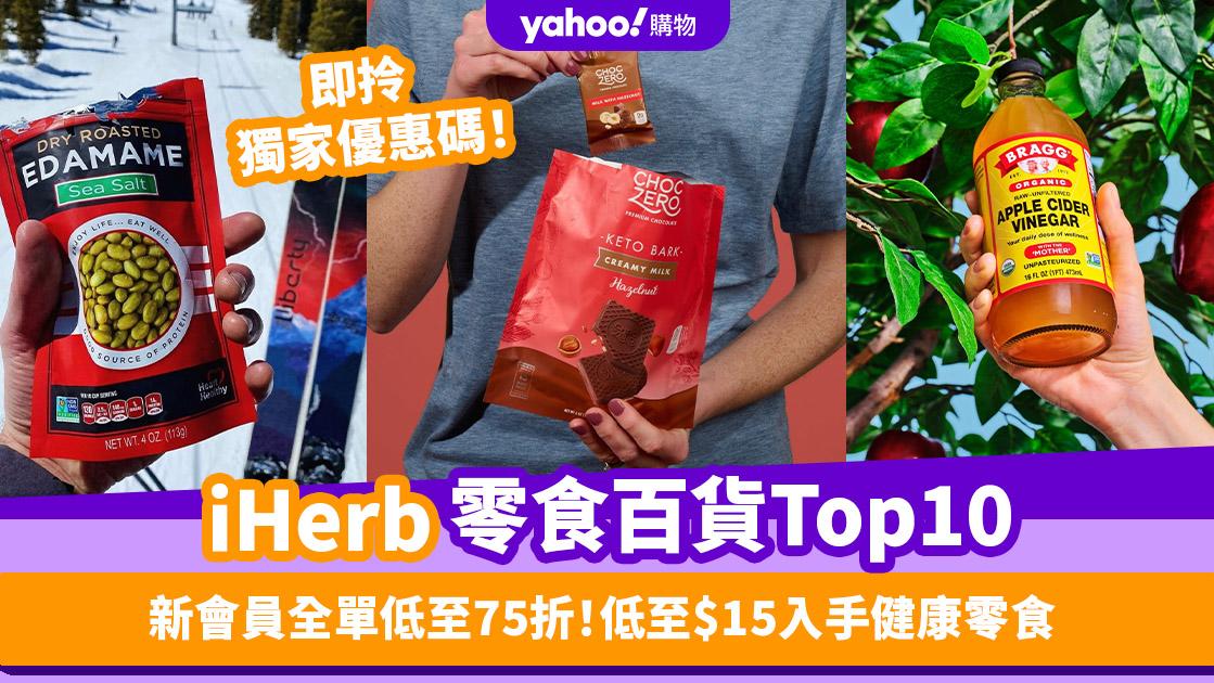 iHerb獨家優惠低至75折！推薦iHerb零食／食品百貨暢銷排名Top 10！低至$15入手健康零食