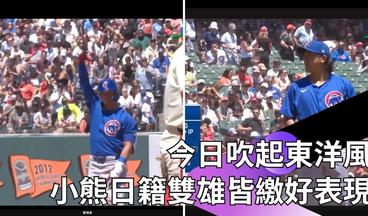 【2024 #MLB 】今天吹起東洋風～ 小熊日籍雙雄今永昇太、鈴木誠也投、打皆繳好表現