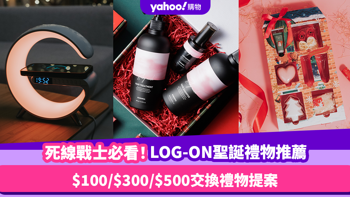 聖誕禮物Last Minute推薦｜死線戰士必看！LOG-ON $100/$300/$500交換禮物提案！不用$200入手男女通殺菲林相機