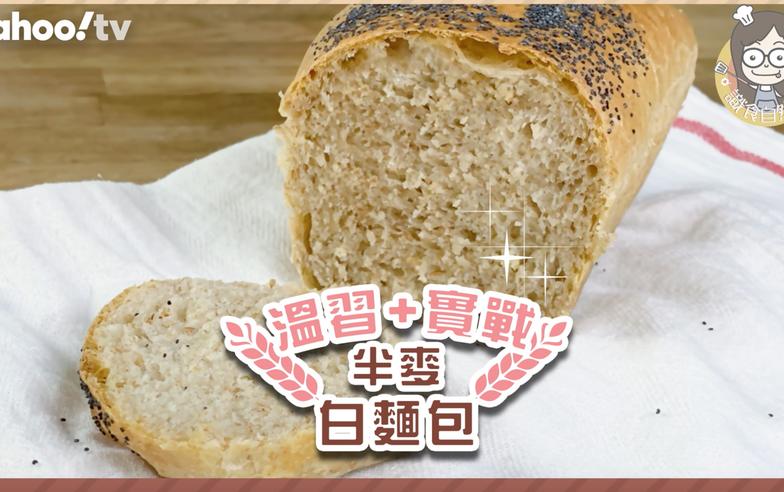 麵包食譜｜簡易超軟麵包烘焙3大貼士！逐步教自製手工半麥白麵包