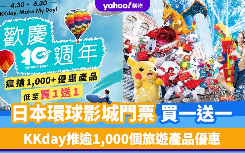 KKday 10周年慶！即日起推逾1,000個旅遊產品優惠 日本環球影城USJ門票買一送一