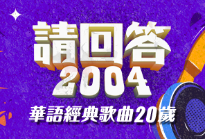 請回答2004 華語經典歌曲20歲