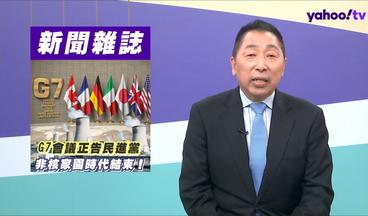 中美共管賴清德！G7表態不再發表反核言論 民進黨非核家園走不下去！【#風向龍鳳配】