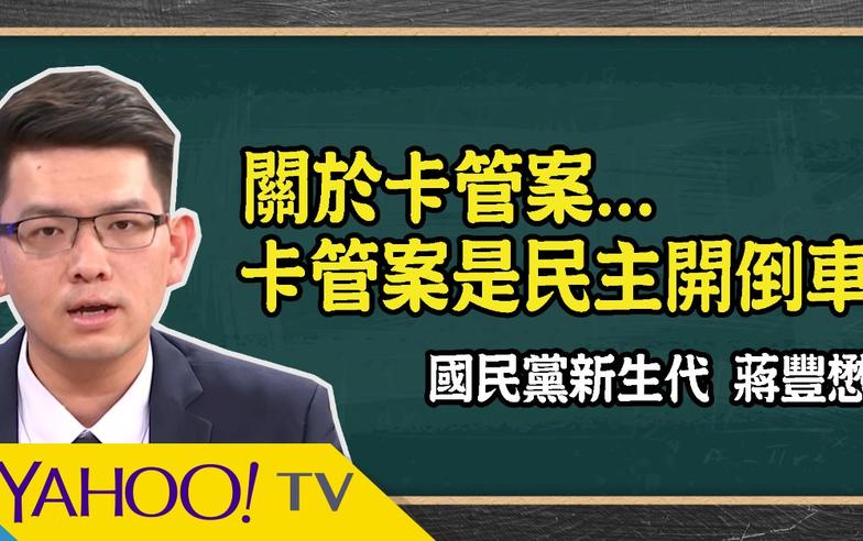 卡管為綁樁？他解密民進黨這樣盤算