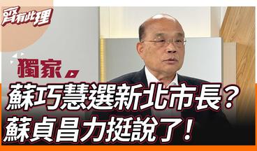 蘇巧慧選新北市長戰黃國昌？蘇貞昌讚女兒有他沒的優勢！【齊有此理】