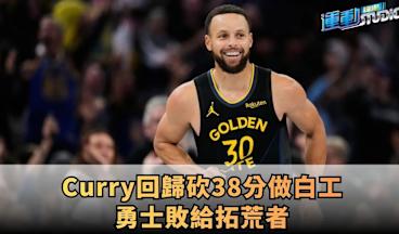 11/22【蛤】勇士防守不濟再敗拓荒者｜Curry賽後直批：應該能贏 防守不夠努力