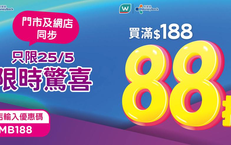 【屈臣氏】會員買滿$188專享額外88折（只限25/05）