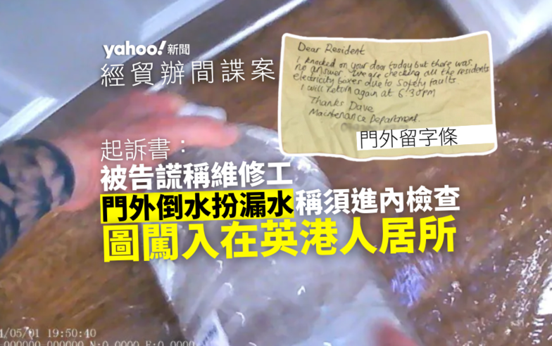 經貿辦間諜案｜ 起訴書指被告曾假扮維修工　門外倒水扮漏水　圖闖入在英港人居所｜Yahoo