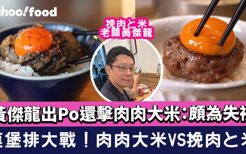 漢堡排大戰｜肉肉大米香港店開幕！挽肉と米黃傑龍還擊：似乎頗為失禮