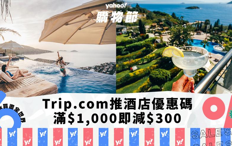 酒店優惠｜Trip.com推全球酒店優惠碼！滿$1,000即減$300 即睇折扣開搶詳情｜Yahoo購物節