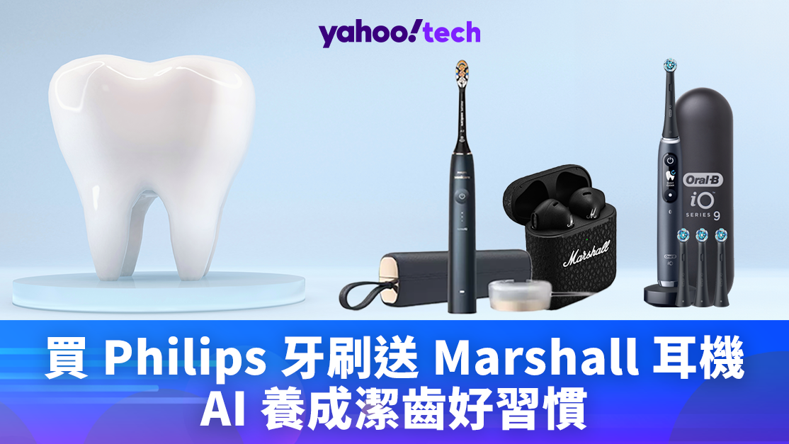 電動牙刷推介2024｜買 Philips 牙刷送 Marshall 耳機，AI 養成潔齒好習慣