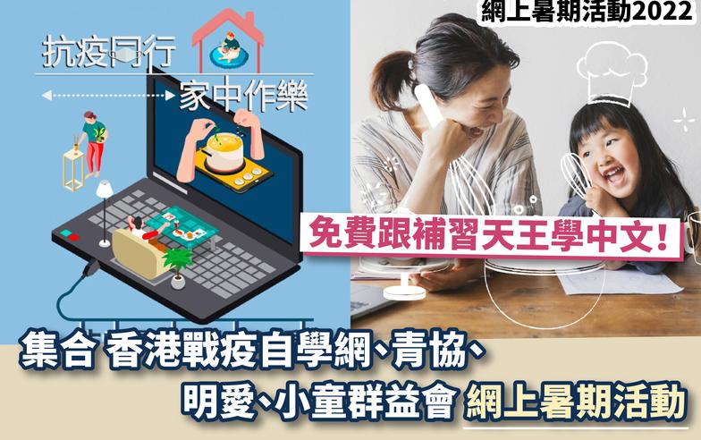 網上暑期活動2022丨集合香港戰疫自學網、青協、明愛、小童群益會網上暑期活動 免費跟補習天王學中文！