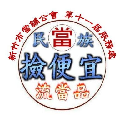 新竹市民族當舖