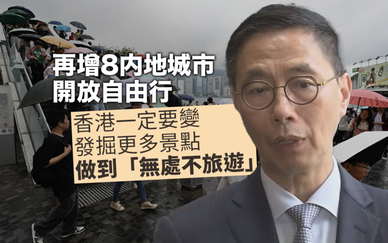 再增8城市開放自由行 楊潤雄：香港一定要變 做到「無處不旅遊」