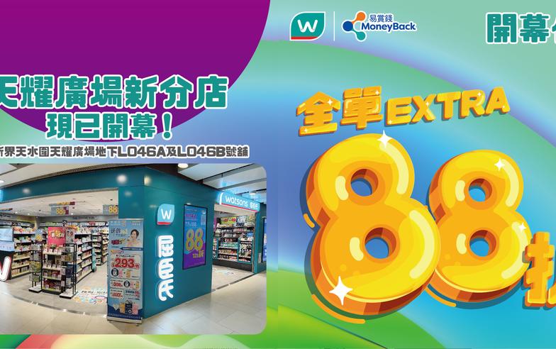【屈臣氏】天水圍天耀廣場分店限定 會員專享全單88折（即日起至23/11）