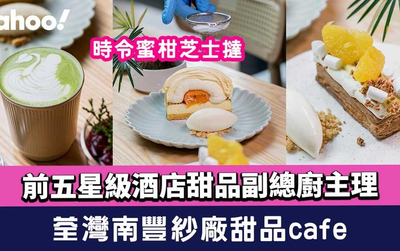 荃灣美食︱南豐紗廠甜品café！時令蜜柑芝士撻+粟米焦糖酥盒 前星級酒店甜品廚主理